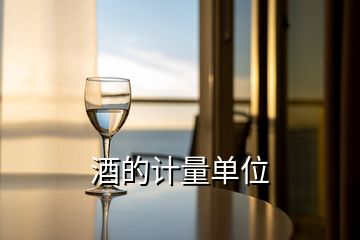 酒的計(jì)量單位