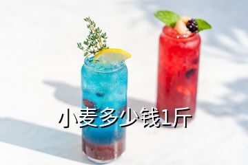 小麥多少錢1斤