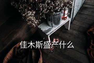 佳木斯盛產(chǎn)什么