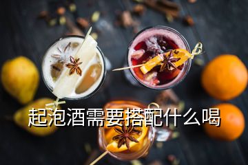 起泡酒需要搭配什么喝