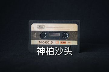 神柏沙頭