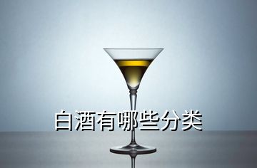 白酒有哪些分類