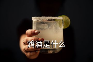 鴆酒是什么