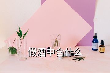 假酒中含什么