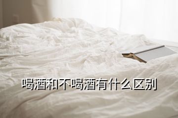 喝酒和不喝酒有什么區(qū)別