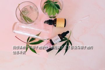 我想請(qǐng)教一下糊子酒是什么我在網(wǎng)上查了都沒有糊子酒的信息聽說