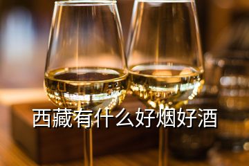 西藏有什么好煙好酒