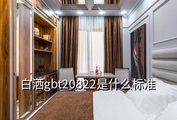 白灑gbt20822是什么標準