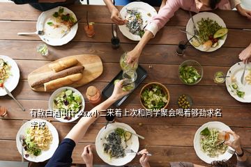 有款白酒叫什么xx小二來著上次和同學(xué)聚會(huì)喝著夠勁求名字挖