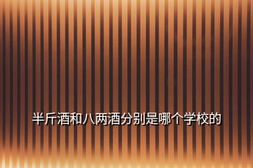 半斤酒和八兩酒分別是哪個學(xué)校的