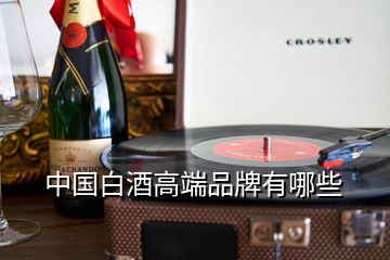 中國白酒高端品牌有哪些