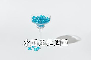 水重還是酒重