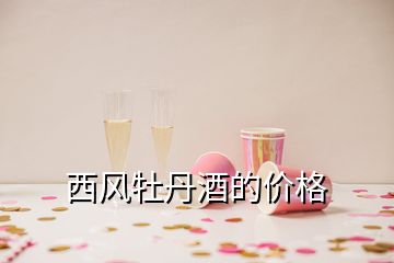 西風(fēng)牡丹酒的價(jià)格