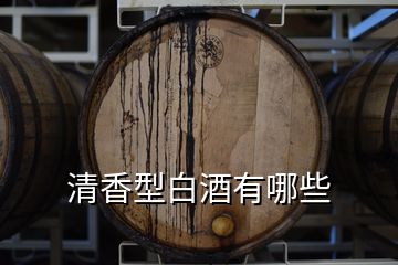 清香型白酒有哪些