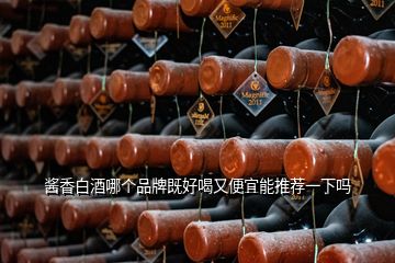 醬香白酒哪個品牌既好喝又便宜能推薦一下嗎