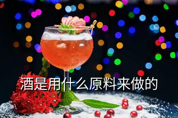 酒是用什么原料來(lái)做的