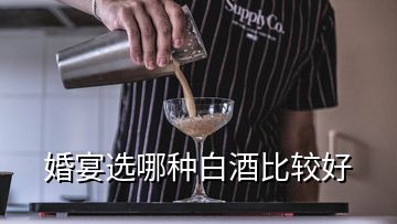 婚宴選哪種白酒比較好