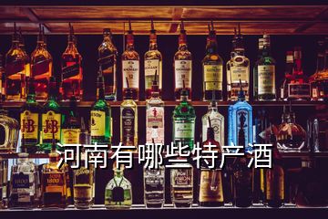 河南有哪些特產(chǎn)酒