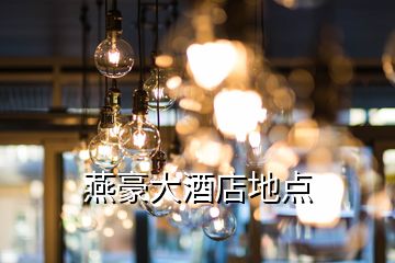 燕豪大酒店地點(diǎn)