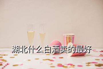 湖北什么白酒賣的最好