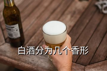 白酒分為幾個香形