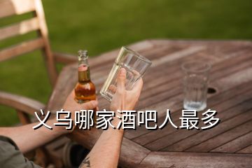 義烏哪家酒吧人最多