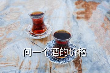 問一個(gè)酒的價(jià)格