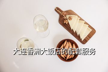 大連香洲大飯店的配套服務(wù)