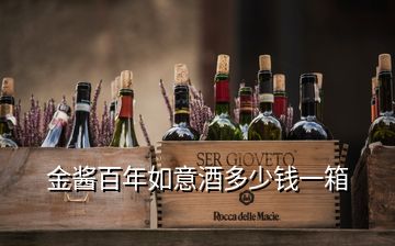 金醬百年如意酒多少錢(qián)一箱