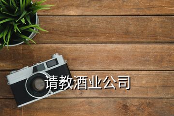 請教酒業(yè)公司