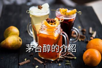 茅臺(tái)醇的介紹