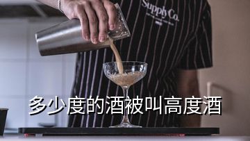 多少度的酒被叫高度酒