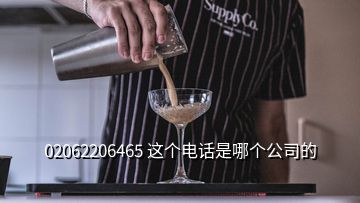 02062206465 這個電話是哪個公司的