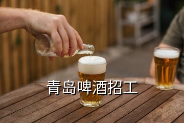 青島啤酒招工