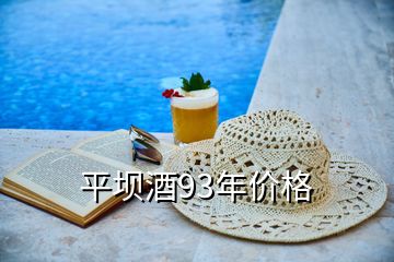 平壩酒93年價格