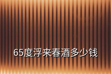 65度浮來春酒多少錢