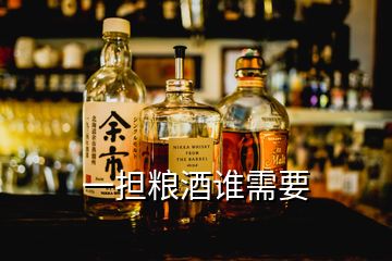 一擔(dān)糧酒誰需要