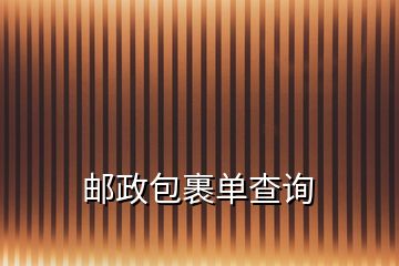 郵政包裹單查詢