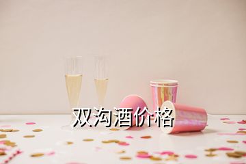 雙溝酒價格