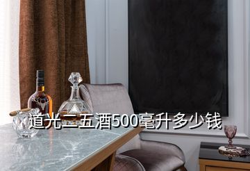 道光二五酒500毫升多少錢