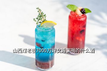 山西煤老板7000萬(wàn)嫁女婚宴喝的什么酒