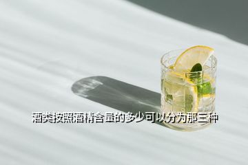 酒類(lèi)按照酒精含量的多少可以分為那三種