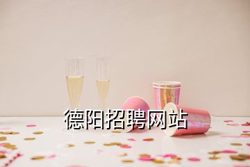 德陽(yáng)招聘網(wǎng)站