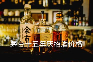 茅臺(tái)十五年慶招酒價(jià)格