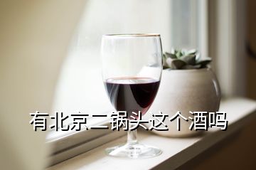 有北京二鍋頭這個酒嗎