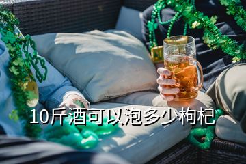 10斤酒可以泡多少枸杞