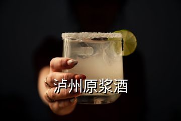 瀘州原漿酒