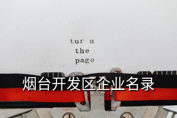 煙臺(tái)開(kāi)發(fā)區(qū)企業(yè)名錄