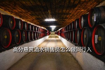 高分懸賞酒水銷售員怎么做同行入