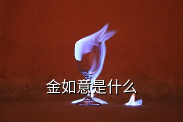 金如意是什么